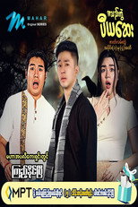 အသည်းကွဲပီယဆေး poster