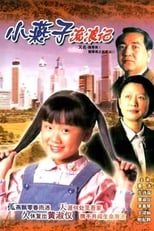 Poster for 飘零燕 Season 1