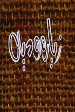 زيارة ودية poster