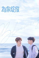 为你绽放