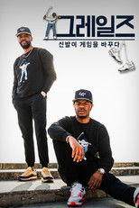 그레일즈: 신발이 게임을 바꾸다