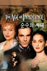 순수의 시대