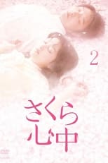 Poster for さくら心中 Season 1