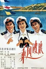 Poster for 乘风破浪