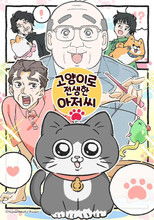 고양이로 전생한 아저씨