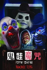 魔偶奇谭9 傀儡王大战恶魔玩具