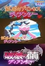 Poster for Diancie Princess of the Diamond Domain 