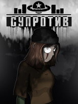 Супротив poster