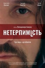 Нетерпимість (2017)