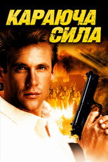 Караюча сила