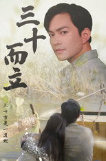 三十而立 poster