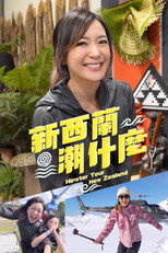 新西蘭潮什麼 poster