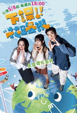 下課花路米：全球暖化系列 poster