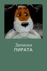 Записки Пирата main poster