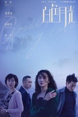 Poster di 白色月光