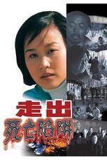 走出死亡陷阱