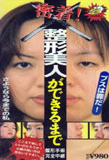 整形美人ができるまで