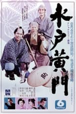 Poster for 水戸黄門　第１部 Season 1