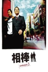 Poster for AIBOU: Tokyo Detective Duo Season 3