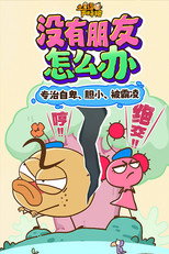 土豆逗严肃科普：没有朋友怎么办 poster