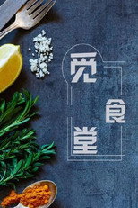 觅食堂 poster