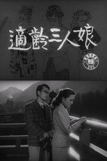 適齢三人娘