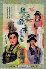 丹心救主 poster