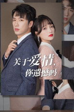 关于爱情，你遗憾吗 poster