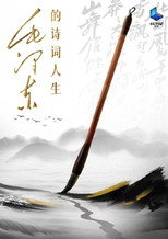 毛泽东的诗词人生 poster