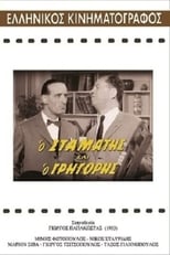 Poster for Ο Σταμάτης και ο Γρηγόρης