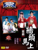 墙头马上 poster