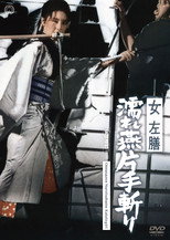 女左膳　濡れ燕片手斬り