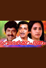 Vellarikka Pattanam (1985)