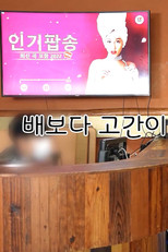 배보다 고간이 허기진 남자들