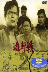 遊撃戦 poster