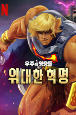 우주의 영웅들: 위대한 혁명
