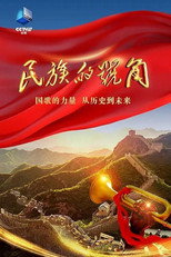 民族的号角 poster