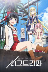 전익의 시그드리파