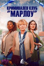 Криминален клуб "Марлоу"