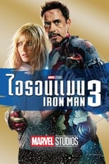 Image Iron Man 3 (2013) มหาประลัยคนเกราะเหล็ก 3