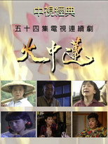 火中莲 poster
