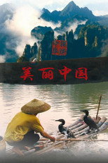 美丽中国