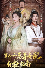 穿书之恶毒女配自救指南 poster