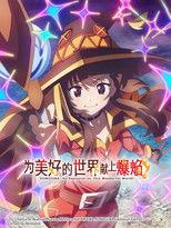 为美好的世界献上爆焰！