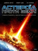 Астероїд проти Землі (2014)