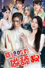系统叫我做添狗 poster