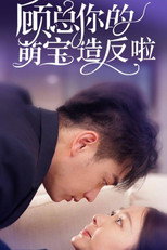 顾总你的萌宝造反啦 poster
