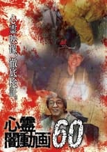 Poster di 心霊闇動画60