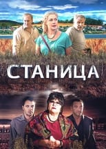 Poster for Станица Season 1