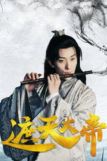 遮天大帝 poster
